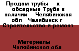 Продам трубы 168х7,3   обсадные Труба в наличии  - Челябинская обл., Челябинск г. Строительство и ремонт » Материалы   . Челябинская обл.